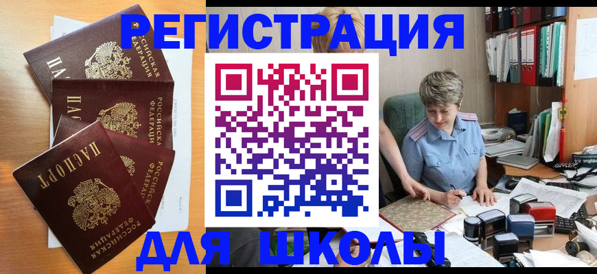 временная регистрация для школы в Кохме